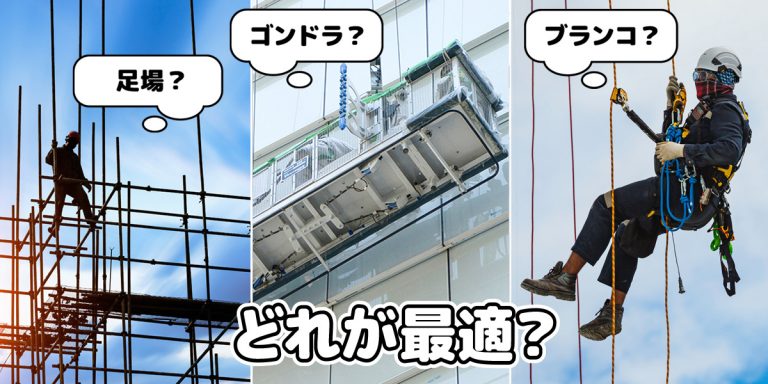 足場・ゴンドラ・ブランコ（ロープ）作業どれが最適？高所作業3工法の選び方ガイド