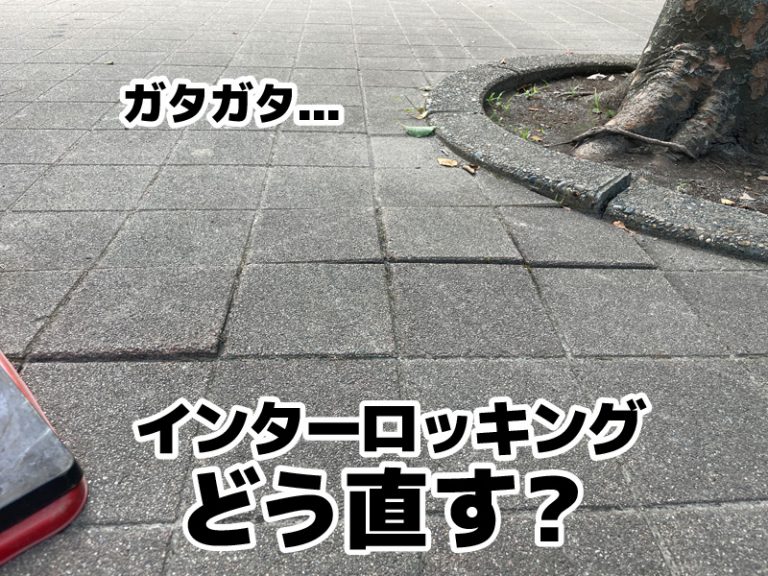 インターロッキング舗装の補修工事事例｜レンガブロックの浮き・段差の原因と対策