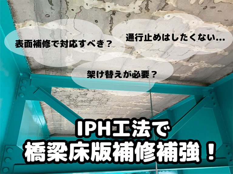 コンクリート橋梁床版にひび割れ、雨漏り…IPH工法で補修＋補強！