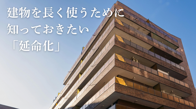 建物延命化とは？ビル・マンションを長く使うために必要な改修と判断ポイントを解説
