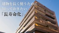 マンション　延命化　長寿命化