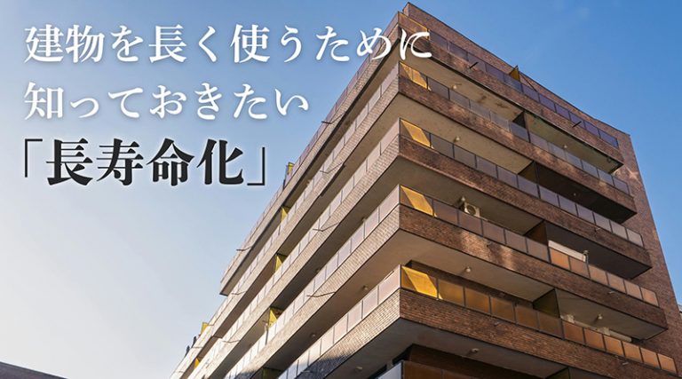 建物長寿命化とは？ビル・マンションを長く使うために必要な改修と判断ポイントを解説