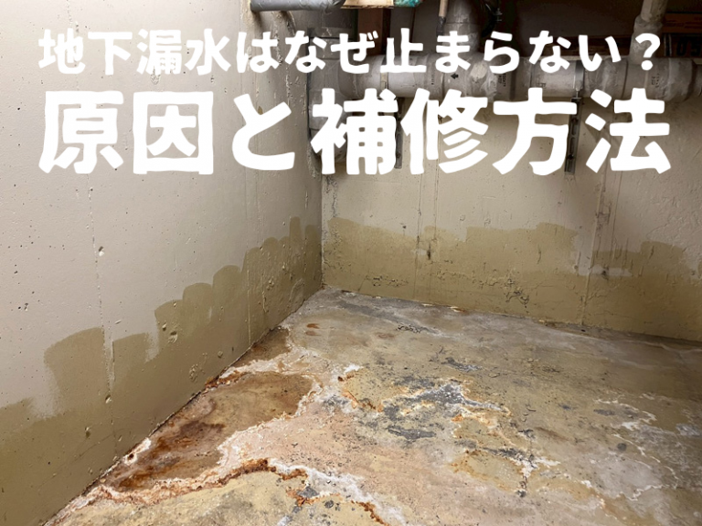 地下漏水が止まらない原因とは？補修方法と施工事例を解説【IPH工法】