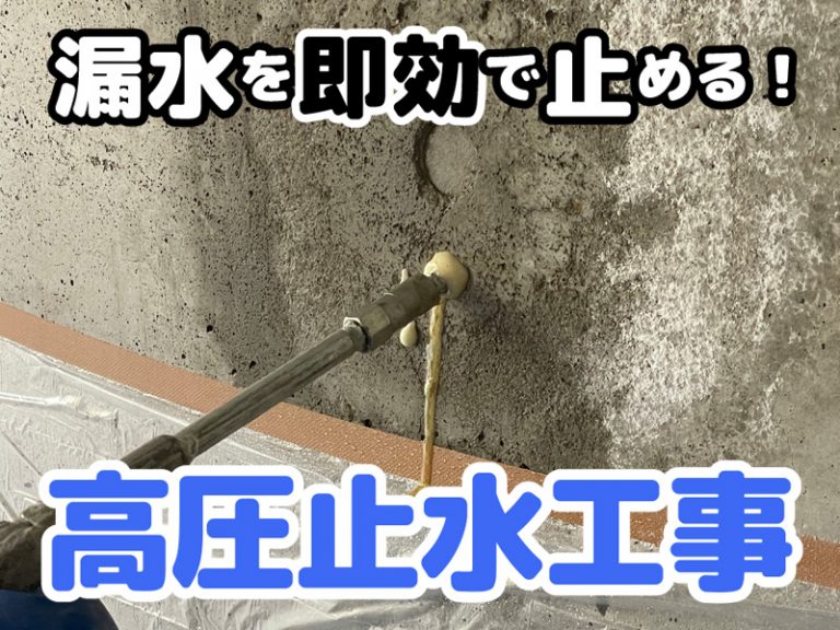 コンクリートからの漏水をすぐに止めたい！高圧止水工事での即効解決事例