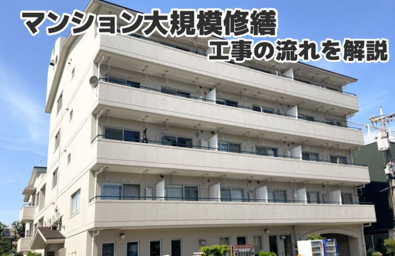 【施工事例付き】マンション大規模修繕工事、何から始める？準備から工事完了後まで解説