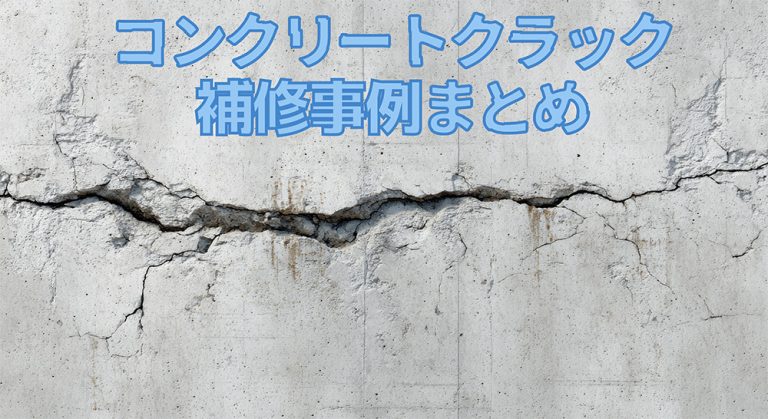 梅雨前に要注意｜コンクリートクラック（ひび割れ）の補修事例をまとめて紹介