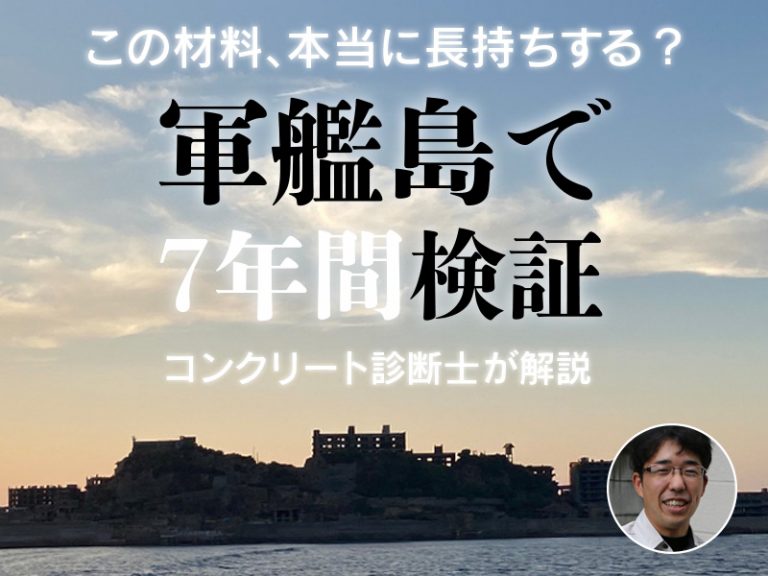コンクリート診断士が解説｜軍艦島で検証するコンクリート補修材料の耐久性