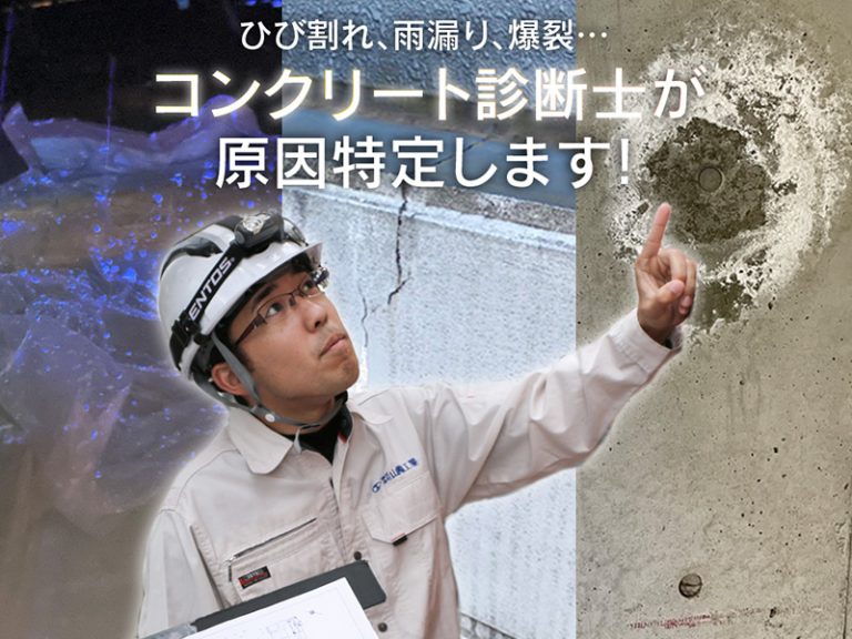 【山陽工業在籍】コンクリート診断士に相談して安心工事！ひび割れ・雨漏りを見極めるベテラン専門家