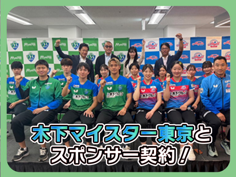 地域スポーツの発展を応援｜木下マイスター東京とスポンサー契約を締結しました