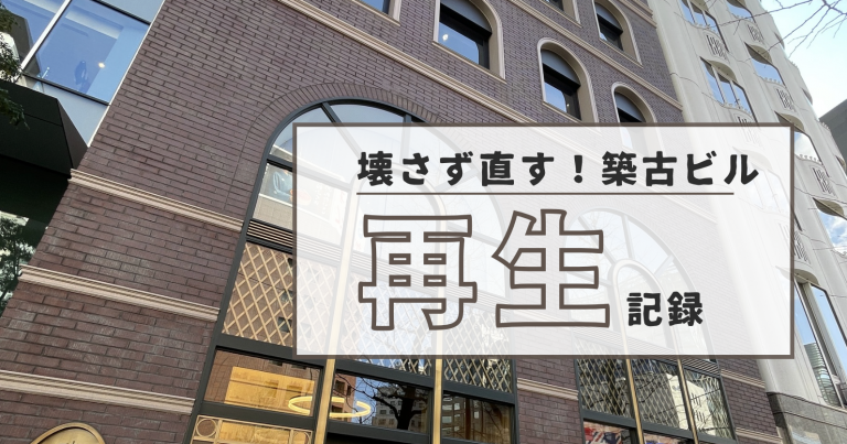戦後を生き抜いたオフィスビルを、壊さず未来へ。プレミアムな改修工事