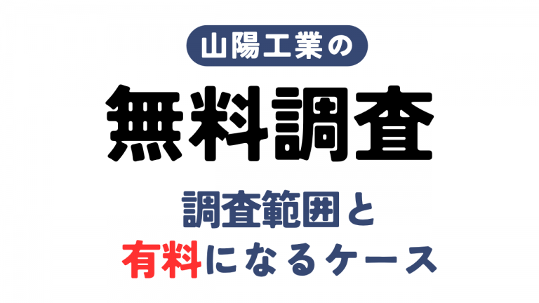 山陽工業の無料建物調査！調査範囲と有料調査になるケースを解説