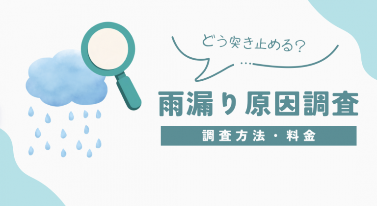 雨漏り調査の費用って？｜漏水原因を突き止める調査方法の種類と料金目安