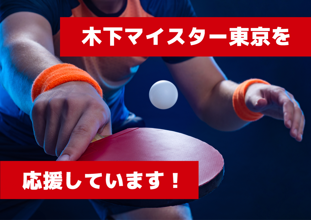 木下マイスター東京を応援しています！