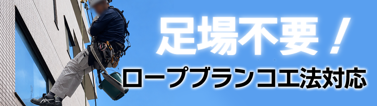 足場不要！ロープブランコ工法対応